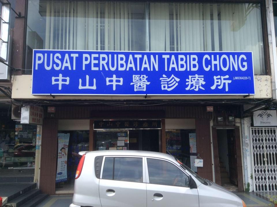 TCM Chong (中山中医诊疗所 Perubatan Tabib Chong) Johor Bahru