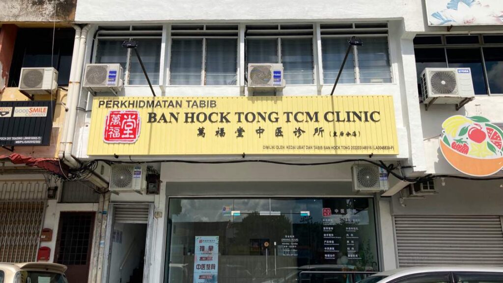 万福堂 中医诊所 - Ban Hock Tong TCM Johor Bahru